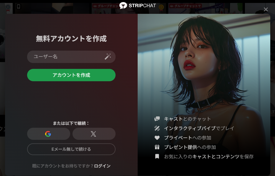 Stripchat 登録画面 - ユーザー名だけで完了