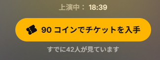 チケットショー 90コイン