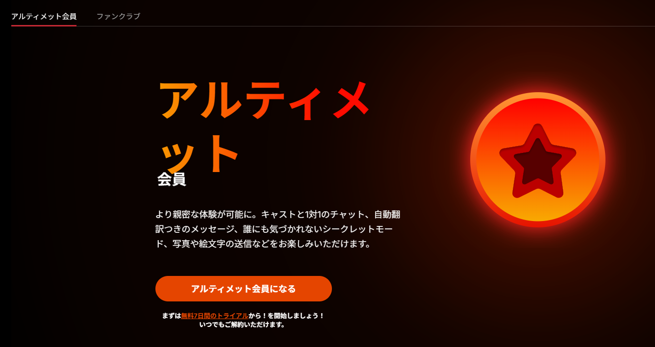 アルティメット会員 7日間無料トライアル